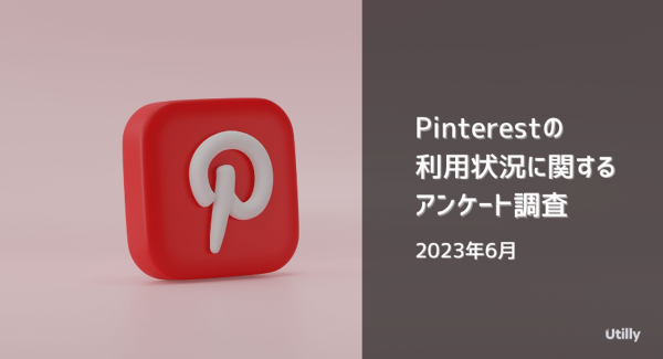 Pinterest（ピンタレスト）の日本における利用率は34.3% | Pinterestの利用状況に関するアンケート調査（2023年6月）