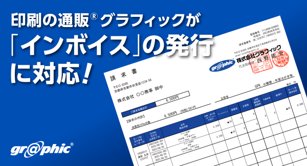 「インボイス」の発行に対応。ネット印刷のグラフィックが「インボイス」に対応した請求書の発行を開始しました。