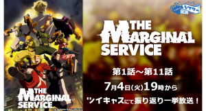 Cygames2023春のオリジナルTVアニメ「THE MARGINAL SERVICE」最終回放送直前に第1話から第11話までの振り返り一挙放送決定！