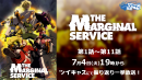 Cygames2023春のオリジナルTVアニメ「THE MARGINAL SERVICE」最終回放送直前に第1話から第11話までの振り返り一挙放送決定！