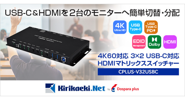 【ドスパラプラス】高解像度映像とスムーズな切り替えが実現【4K UHD対応】サイプレステクノロジー社新製品「CPLUS-V32USBC」発売