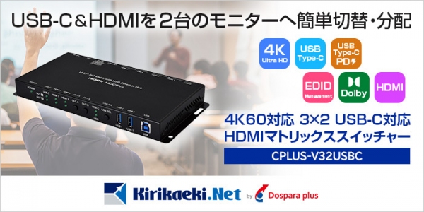 【ドスパラプラス】高解像度映像とスムーズな切り替えが実現【4K UHD対応】サイプレステクノロジー社新製品「CPLUS-V32USBC」発売