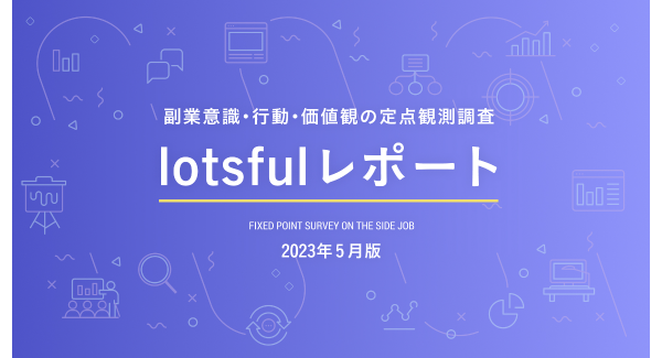 副業人材マッチングサービス『lotsful』、副業に関する定点調査（2023春）～ 副業経験者の3割がChatGPTを業務で活用 ～