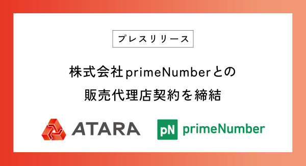 株式会社primeNumberとの販売代理店契約を締結