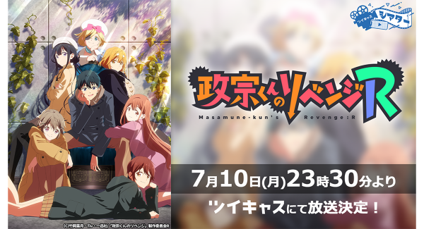 2023夏の新作TVアニメ「政宗くんのリベンジR」の放送がツイキャスシアターで決定！放送直前に1期TVアニメ「政宗くんのリベンジ」全13話を一挙放送