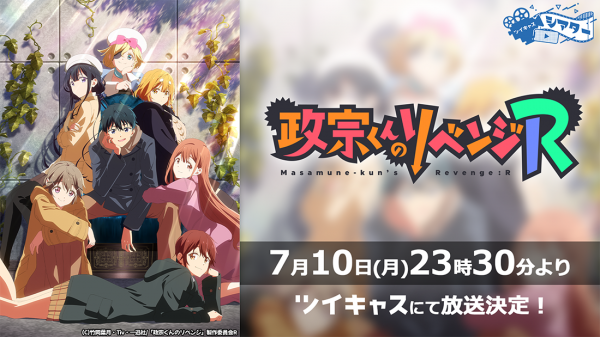 2023夏の新作TVアニメ「政宗くんのリベンジR」の放送がツイキャスシアターで決定！放送直前に1期TVアニメ「政宗くんのリベンジ」全13話を一挙放送