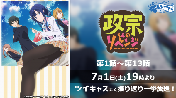 2023夏の新作TVアニメ「政宗くんのリベンジR」の放送がツイキャスシアターで決定！放送直前に1期TVアニメ「政宗くんのリベンジ」全13話を一挙放送