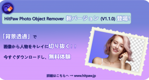 画像から人物を切り抜くHitPaw Photo Object Remover が「最新バージョン」をリリース