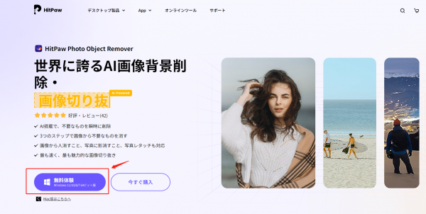 画像から人物を切り抜くHitPaw Photo Object Remover が「最新バージョン」をリリース