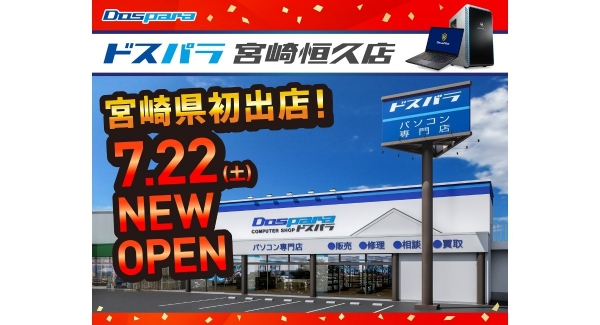 【ドスパラ】はじめまして　ドスパラ宮崎恒久店　2023年7月22日(土)　でっかくオープン　ゲーミングPCが当たる　オープン記念リツイートキャンペーン開催決定