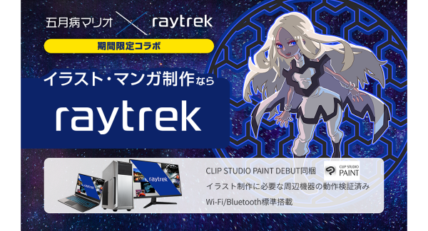 【raytrek】五月病マリオ氏と期間限定コラボレーション　イラスト向けモデルに今なら描きおろしイラストつきスライムクリーナーがついてくる