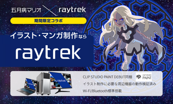 【raytrek】五月病マリオ氏と期間限定コラボレーション　イラスト向けモデルに今なら描きおろしイラストつきスライムクリーナーがついてくる