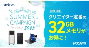 【raytrek】32GBメモリ搭載特別モデルを限定販売など　「raytrek Summer Campaign for creator 2023」開催