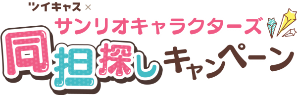 ツイキャス×サンリオキャラクターズコラボキャンペーン結果発表！ 7月より、優勝に輝いた『ポムポムプリン』のスタンプが新登場！