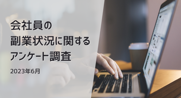 会社員の副業収入のボリュームゾーンは「1ヶ月あたり1万円以上5万円未満」 | 会社員の副業に関するアンケート調査（2023年6月）