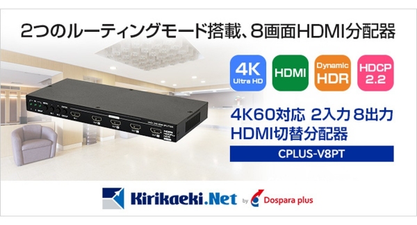 【ドスパラプラス】多くのモニターに一斉出力が可能　【4K UHD対応】2入力8画面出力の高性能HDMI切替分配器　「CPLUS-V8PT」　発売