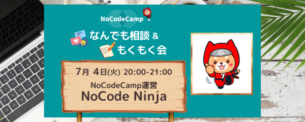 NoCodeCampオンラインサロン、毎週火水木20:00-21:00、学習者向けの「NoCodeCampなんでも相談会＆もくもく会」7月のスケジュールを発表