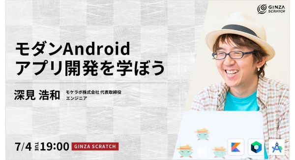 【明日開催】7/4(火)19:00 無料セミナー！ 『モダンAndroidアプリ開発を学ぼう！』