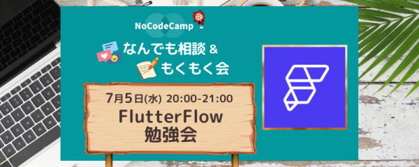 NoCodeCampオンラインサロン、毎週火水木20:00-21:00、学習者向けの「NoCodeCampなんでも相談会＆もくもく会」7月のスケジュールを発表