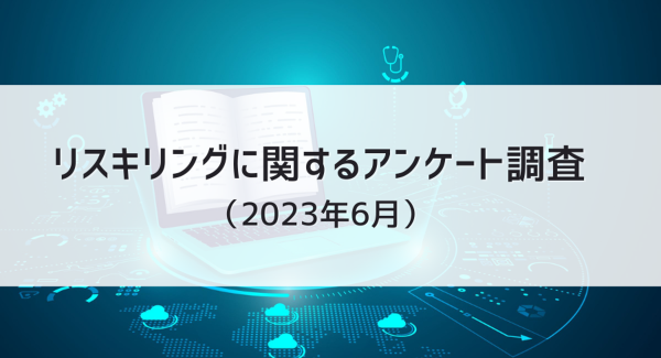 ビジネスパーソンの「リスキリング」の認知度は52.8% | リスキリングに関するアンケート調査（2023年6月）