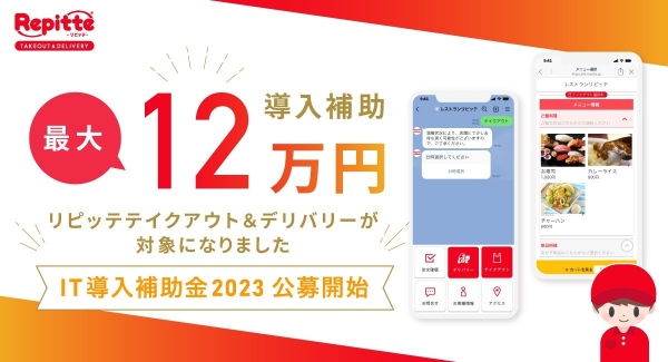 【最大約12万円補助】飲食店向けリピーター獲得支援ツール「リピッテテイクアウト&デリバリー」が「IT導入補助金2023」に採択されました