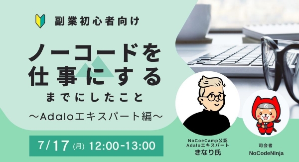 ノーコード専門オンラインサロンが7月17日に参加費無料の公開イベント「【副業初心者向け】ノーコードを仕事にするまでにしたこと〜Adaloエキスパート編〜」を開催