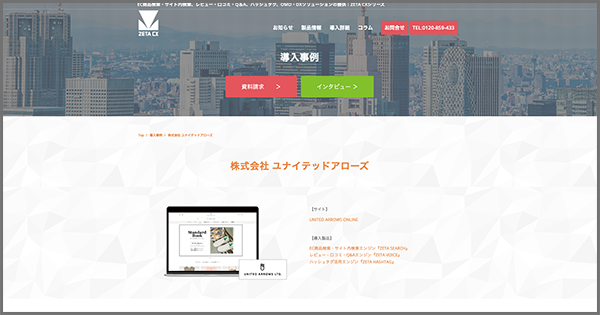 ユナイテッドアローズが運営する『UNITED ARROWS ONLINE』の導入事例を追加