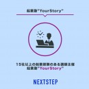 月１万円の受講料で起業＆売上 UP を叶える！オンライン起業塾“Your Story” 2023年後期募集開始【副業からの独立も支援】