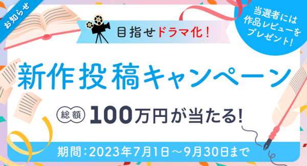 【総額100万円分】小説投稿サイト「エブリスタ」にて2023年7月より新作投稿キャンペーンを開始！1万字以上の作品投稿でAmazonギフトカードが当たる