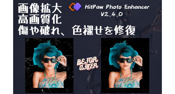 【画像拡大アプリ】HitPaw Photo Enhancer Win版最新バージョン2.4.0がリリース