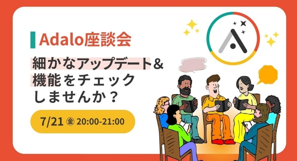 ノーコード専門オンラインサロンが、「Adalo」の最新情報を学ぶイベント「Adalo座談会 〜細かなアップデート＆機能をチェックしませんか？〜」を7月21日開催