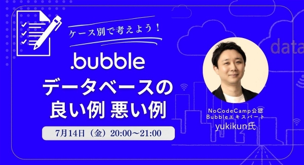 ノーコード専門オンラインサロンが、7月14日にメンバー向けイベント「ケース別で考えよう！Bubbleデータベースの良い例悪い例」をオンライン開催