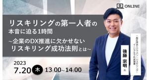 リスキリング支援サービス『学びのコーチ』事業責任者の柿内、リスキリングの第一人者 後藤 宗明 氏と語る オンラインセミナー開催