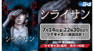 飯豊まりえ×乙一監督のジャパニーズホラー映画「シライサン」ツイキャスシアターで無料放送決定！