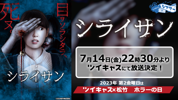 飯豊まりえ×乙一監督のジャパニーズホラー映画「シライサン」ツイキャスシアターで無料放送決定！