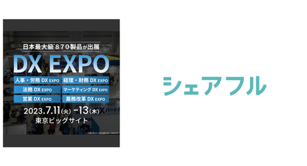 スキマバイトアプリ『シェアフル』DX EXPO 2023 夏 東京に出展