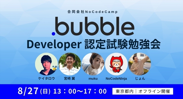 合同会社NoCodeCamp運営オンラインサロンが、8月27日に東京都内で「公認エキスパートと勉強しよう！Bubble Developer 認定試験勉強会」開催