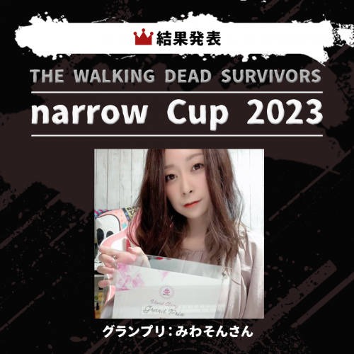 【narrowオーディション・企業案件】THE WALKING DEAD SURVIVORS narrow Cup 2023 最強のサバイバーは誰だ！グランプリ