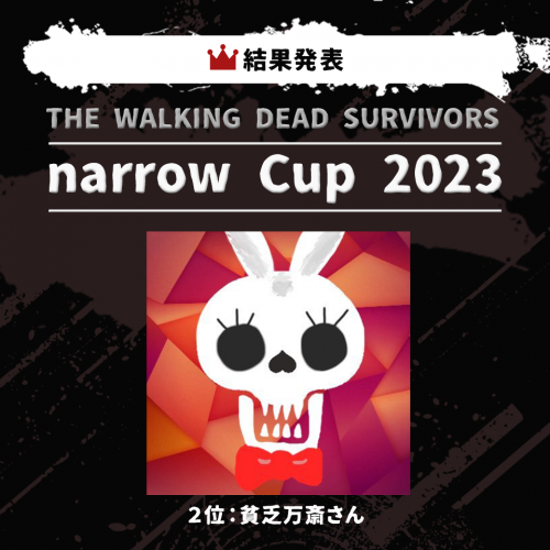 【narrowオーディション・企業案件】THE WALKING DEAD SURVIVORS narrow Cup 2023 最強のサバイバーは誰だ！グランプリ