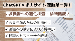 求人サイトをサクッと作れるパッケージ「リクルートメイド」に関して、ChatGPT連動型の適性検査機能をリリース