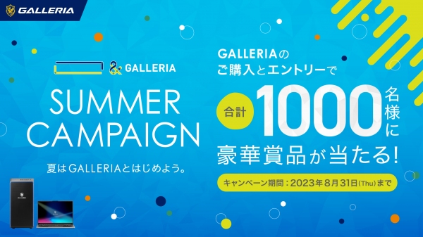 【GALLERIA】ゲーミングPC GALLERIA　人気ストリーマー・eスポーツチームの豪華オリジナルグッズなど合計1,000名様に当たる　キャンペーン開催