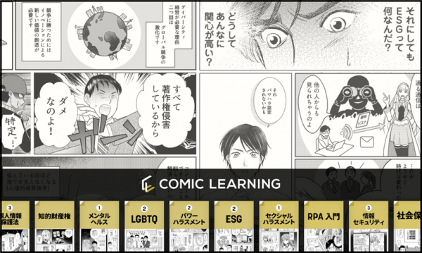 コミックを活用したe-Learning『コミックラーニング』、「コミックトレーニングプラン」のトライアルプランを開始！