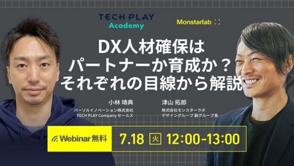 【TECH PLAY Academy × Monstarlab】ウェビナー『DX人材確保はパートナーか育成か？それぞれの目線から解説』7月18日(火)12時開催