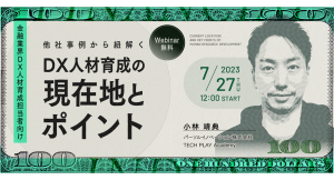 『TECH PLAY』、金融業界に特化したDX人材の育成についてセミナーを開催　～2023年7月27日（木）12：00～13：00 オンラインにて実施～