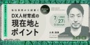 『TECH PLAY』、金融業界に特化したDX人材の育成についてセミナーを開催　～2023年7月27日（木）12：00～13：00 オンラインにて実施～