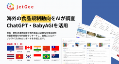 海外展開支援AI「jetGee(ジェット・ジー)」がChatGPT・BabyAGIを活用して海外の食品規制動向をモニタリングするAIリサーチ機能を先行リリース。