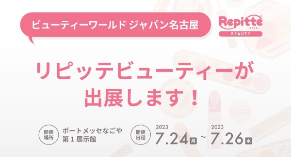 「ビューティーワールド ジャパン 名古屋」にLINEを利用した自動予約管理システム「リピッテビューティー」を出展します。