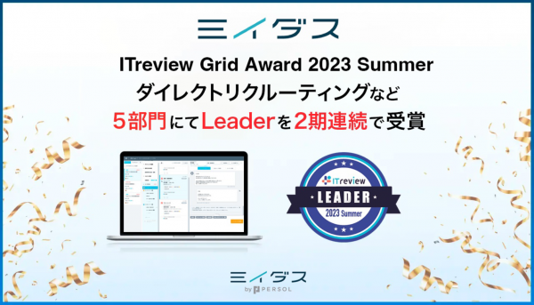 中途採⽤サービス『ミイダス』、「ITreview Grid Award 2023Summer」5部⾨にて最⾼位「Leader」を2期連続で受賞