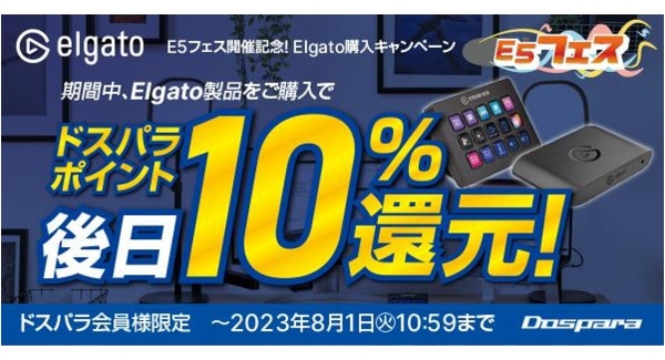 【ドスパラ】　Elgato製品購入金額の10%分をドスパラポイントで還元『E5フェス開催記念！Elgato購入キャンペーン』 開催