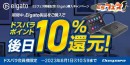 【ドスパラ】　Elgato製品購入金額の10%分をドスパラポイントで還元『E5フェス開催記念！Elgato購入キャンペーン』 開催